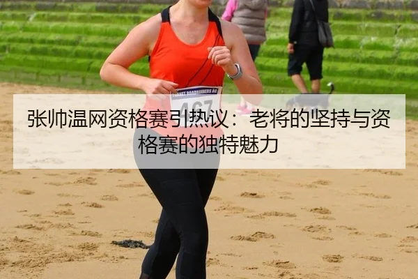 zhang-shuai-wen-wang-zi-ge-sai-yin-re-yi-lao-jiang-de-jian-chi-yu-zi-ge-sai-de-du-te-mei-li-2-344.jpg
