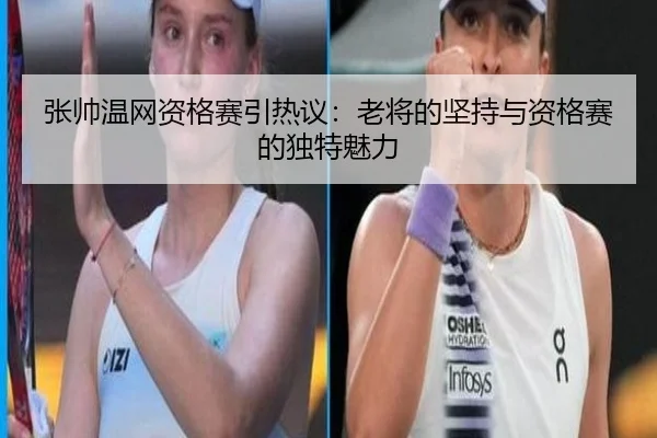 张帅温网资格赛引热议：老将的坚持与资格赛的独特魅力